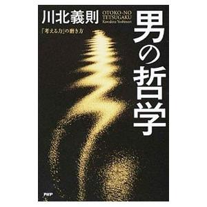男の哲学／川北義則