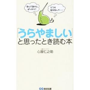 「うらやましい」と思ったとき読む本／心屋仁之助
