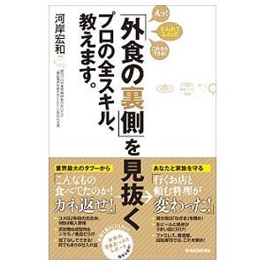 「外食の裏側」を見抜くプロの全スキル、教えます。／河岸宏和