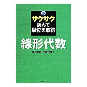 サクサク読んで単位を取得 線形代数／江見圭司