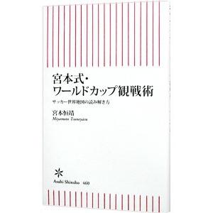 宮本式・ワールドカップ観戦術／宮本恒靖