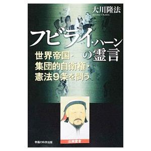 フビライ ハーンの霊言 世界帝国 集団的自衛権 憲法9条を問う 電子書籍版 著 大川隆法 B Ebookjapan 通販 Yahoo ショッピング