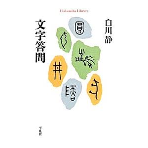 文字答問／白川静