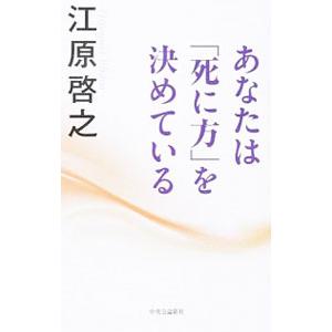 あなたは「死に方」を決めている／江原啓之