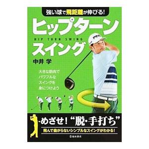 強い球で飛距離が伸びる！ヒップターンスイング／中井学