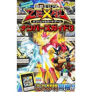 遊☆戯☆王ゼアルオフィシャルカードゲームナンバーズガイド 3／Vジャンプ