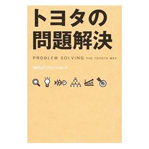 トヨタの問題解決／OJTソリューションズ