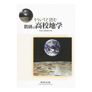 もういちど読む数研の高校地学／数研出版株式会社
