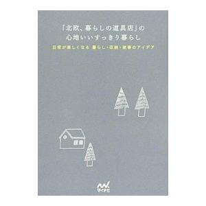 「北欧、暮らしの道具店」の心地いいすっきり暮らし／クラシコム