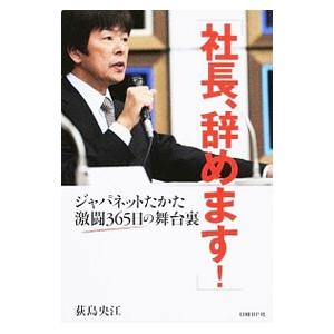 社長、辞めます！／荻島央江