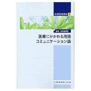 医療秘書講座 3／日本医師会