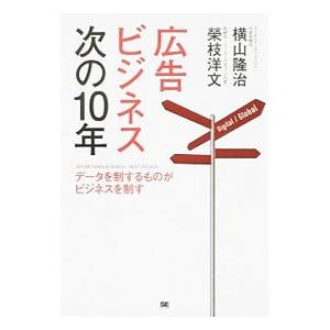 広告ビジネス次の１０年／横山隆治（広告）