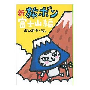 新旅ボン−富士山編−／ボンボヤージュ