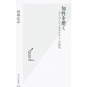 知性を磨く／田坂広志