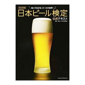 日本ビール検定公式テキスト／日本ビール文化研究会