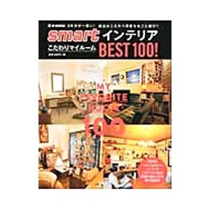 smartインテリアこだわりマイルームBEST100！