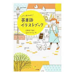 パッと見てわかる!英単語イラストブック/石原真弓の商品画像
