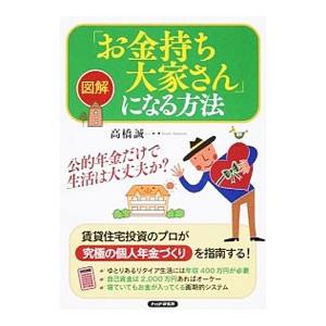 「お金持ち大家さん」になる方法／高橋誠一