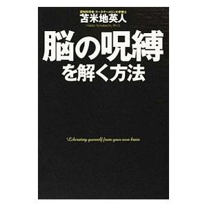 脳の呪縛を解く方法／苫米地英人の買取情報