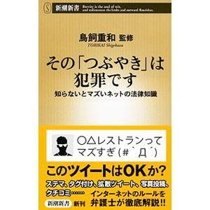 その「つぶやき」は犯罪です／鳥飼重和