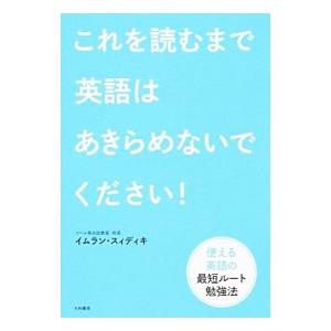これを読むまで英語はあきらめないでください！／SiddiquiImran