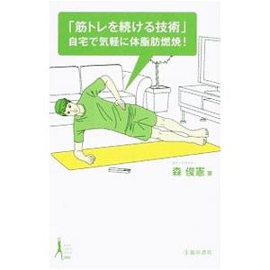 筋トレを続ける技術／森俊憲