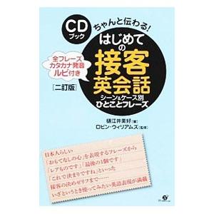 はじめての接客英会話シーン＆ケース別ひとことフレーズ／WilliamsRobin
