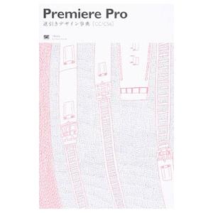 Premiere Pro逆引きデザイン事典／千崎達也