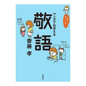マンガでおぼえる敬語／斎藤孝