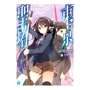東京聖塔 電子書籍版 著者 雨野智晴 イラスト 富岡二郎 B Ebookjapan 通販 Yahoo ショッピング