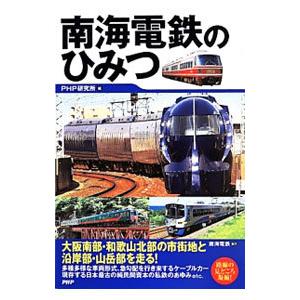 南海電鉄のひみつ／PHP研究所