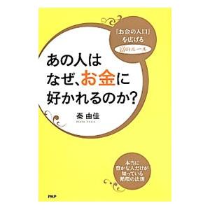 あの人はなぜ、お金に好かれるのか？／秦由佳