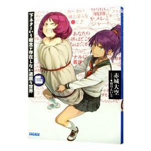 下ネタという概念が存在しない退屈な世界 6／赤城大空
