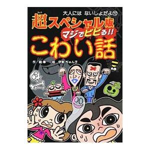 超スペシャル版マジでビビる！！こわい話／絹華