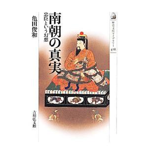 南朝の真実／亀田俊和