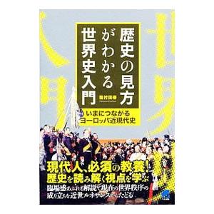 歴史の見方がわかる世界史入門／福村国春