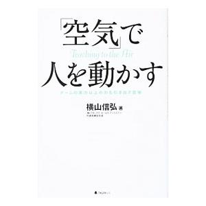 「空気」で人を動かす／横山信弘