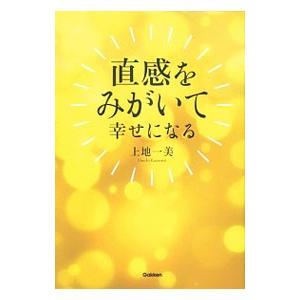 直感をみがいて幸せになる／上地一美