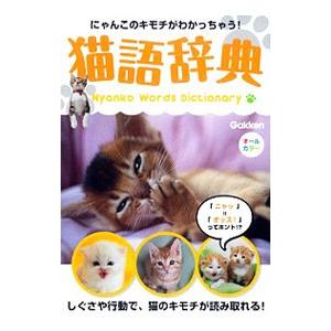 猫語辞典 にゃんこのキモチがわかっちゃう！／学研パブリッシング