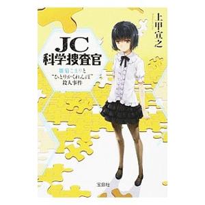 JC科学捜査官−雛菊こまりと“ひとりかくれんぼ”殺人事件−／上甲宣之