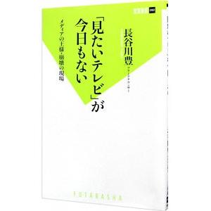 「見たいテレビ」が今日もない／長谷川豊（１９７５〜）