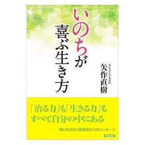 いのちが喜ぶ生き方／矢作直樹