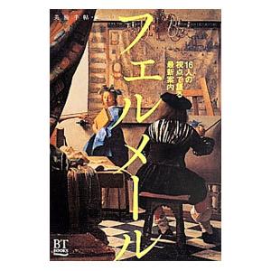 フェルメール／美術出版社