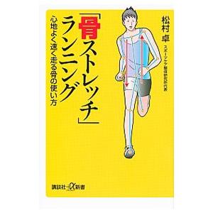 「骨ストレッチ」ランニング／松村卓