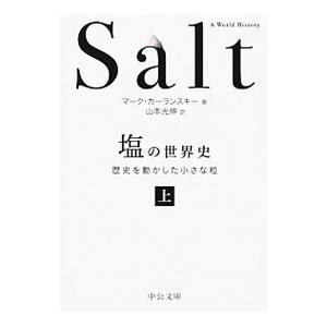 「塩」の世界史 上／マーク・カーランスキー