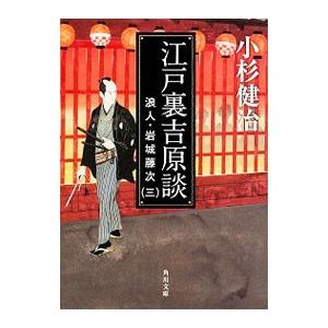 江戸裏吉原談 （浪人・岩城藤次シリーズ3）／小杉健治