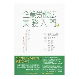 企業労働法実務入門／企業人事労務研究会