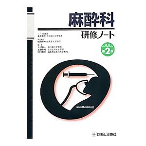 麻酔科研修ノート／稲田英一の高価買取価格