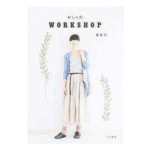 おしゃれWORKSHOP／香菜子（1975〜）