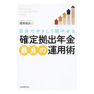 自分でやさしく殖やせる確定拠出年金最良の運用術／岡本和久